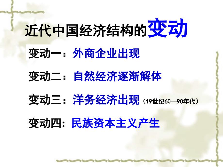 2012高中历史 第9课 近代中国经济结构的变动 22课件 新人教版必修2_第2页