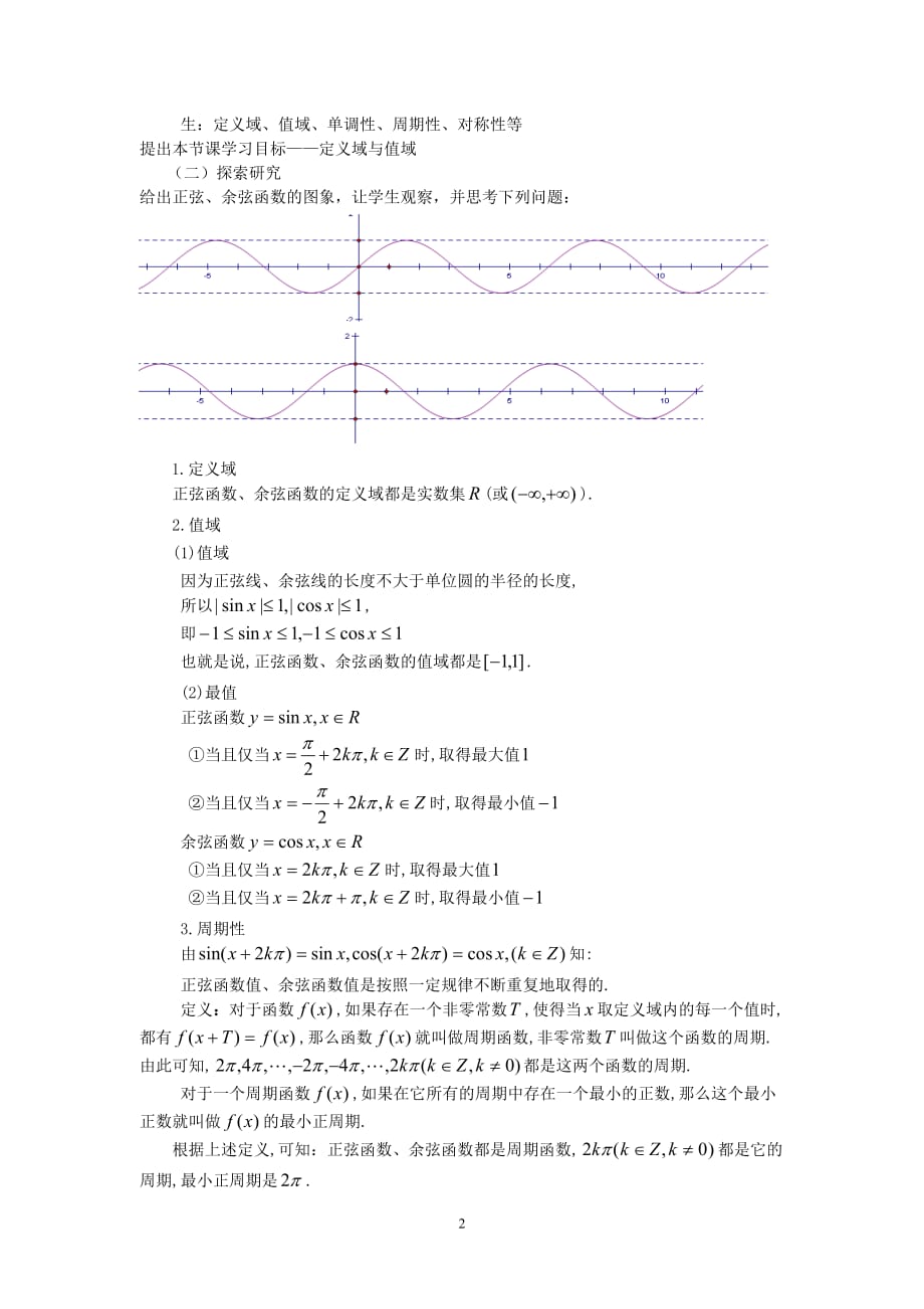 正弦函数余弦函数的性质（教师教学案）_第2页