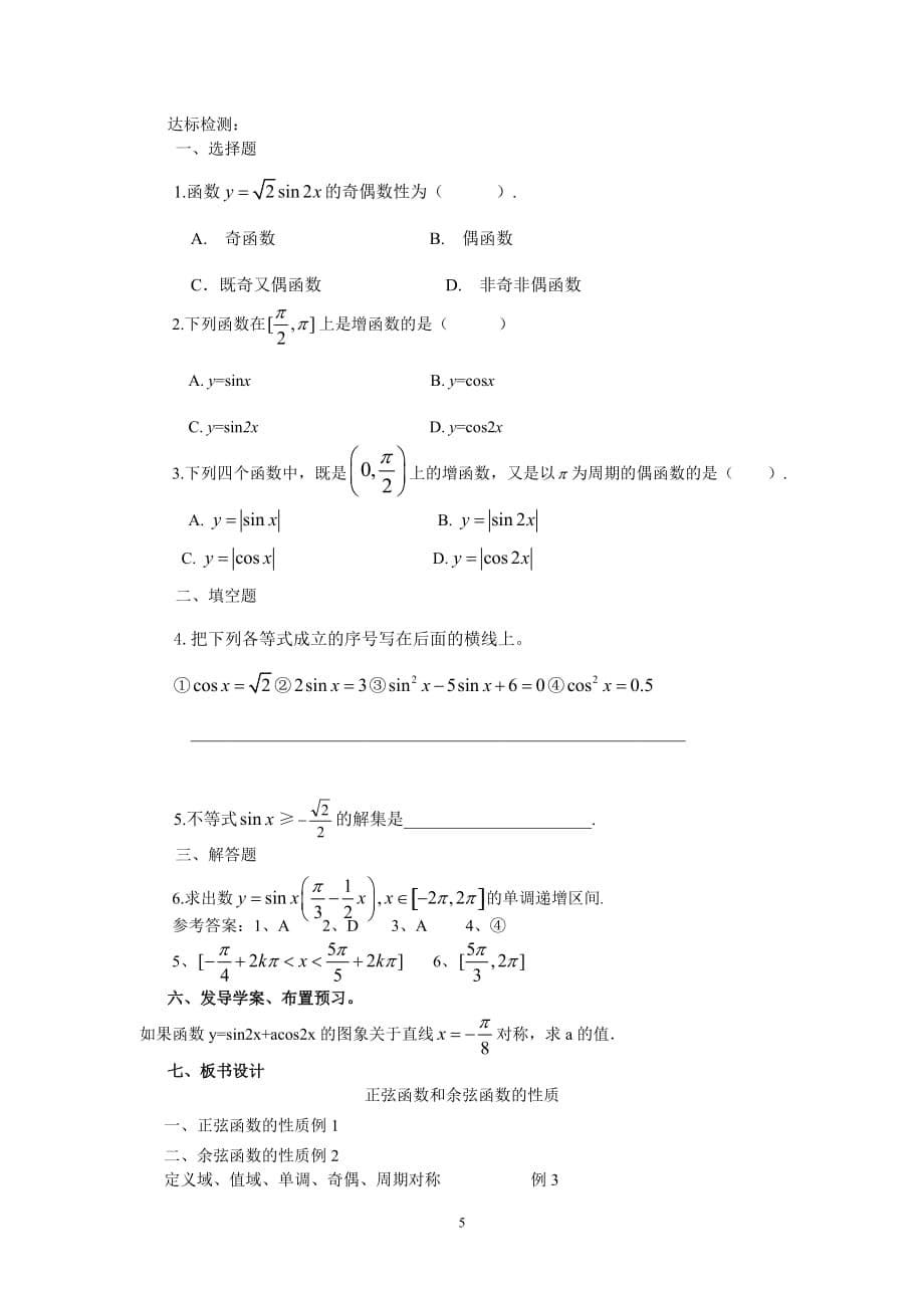 正弦函数余弦函数的性质（教师教学案）_第5页