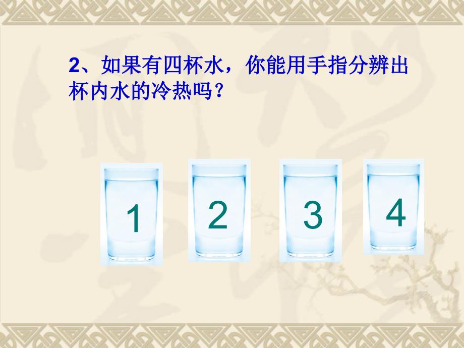 教科版三年级科学下册第三单元第一课温度和温度计课件_第2页