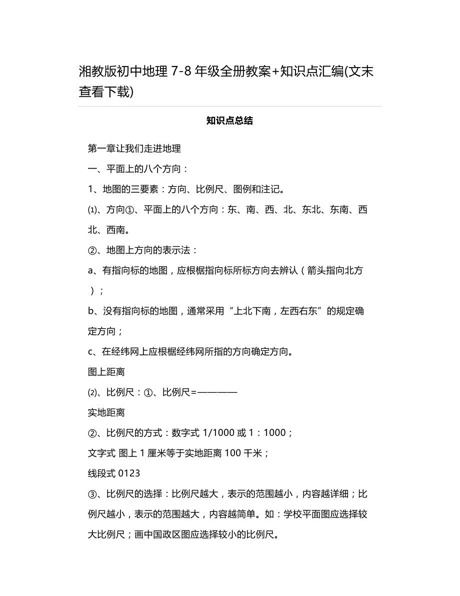 湘教版初中地理7-8年级全册教案+知识点汇编_第1页