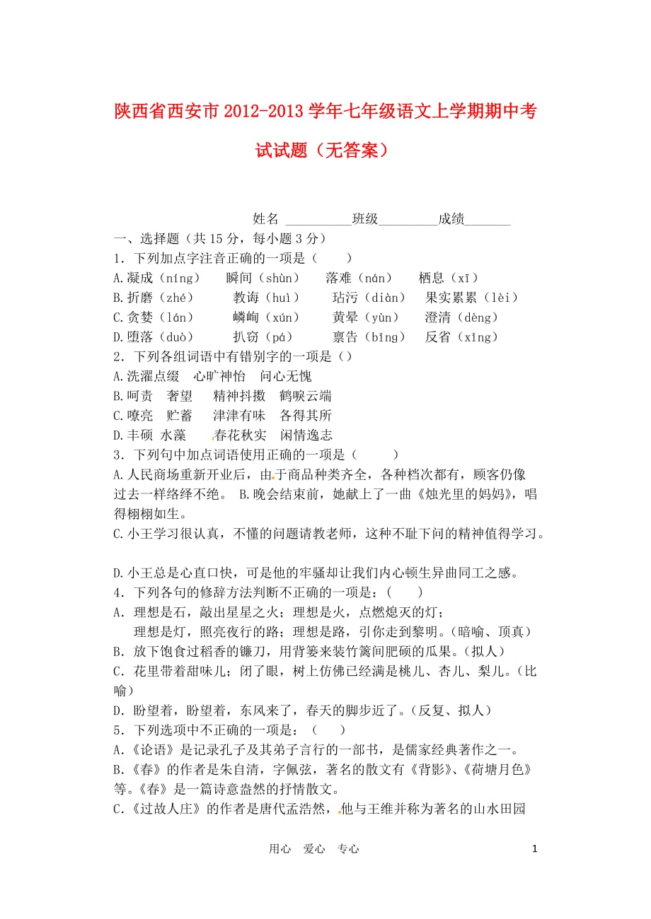 陕西西安学七语文上学期期中考试试题(无附标准答案)_第1页