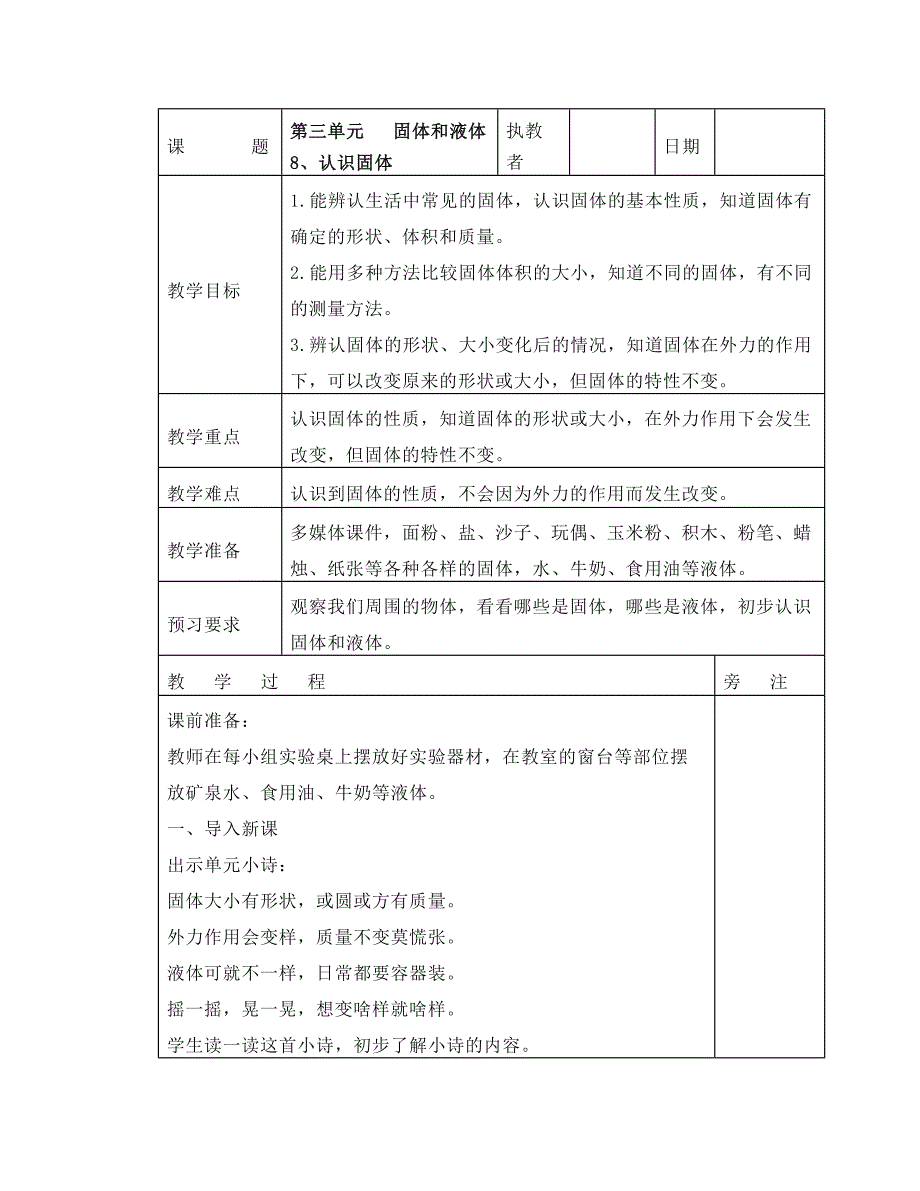 苏教版三年级科学上册全册教案(教学设计)_第1页