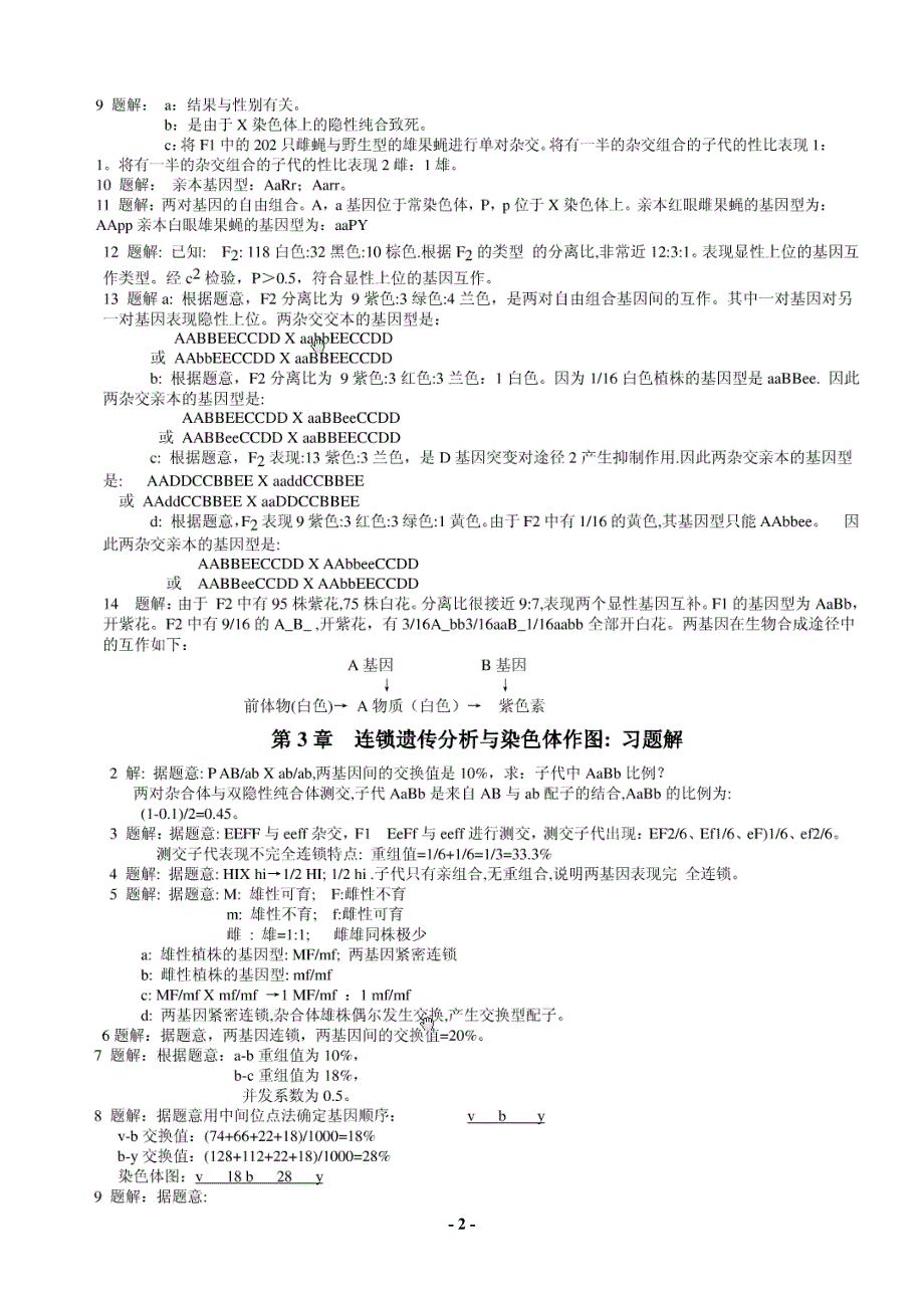 戴灼华《遗传学》课后习题答案（2020年7月整理）.pdf_第2页