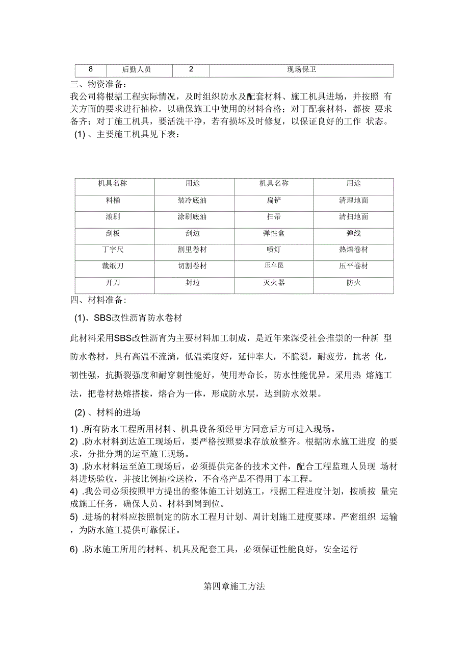 屋面SBS防水工程施工方案(888)2_第2页