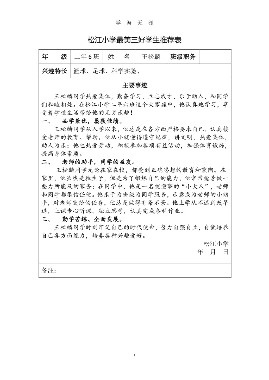 小学三好学生推荐表（2020年7月整理）.pdf_第1页