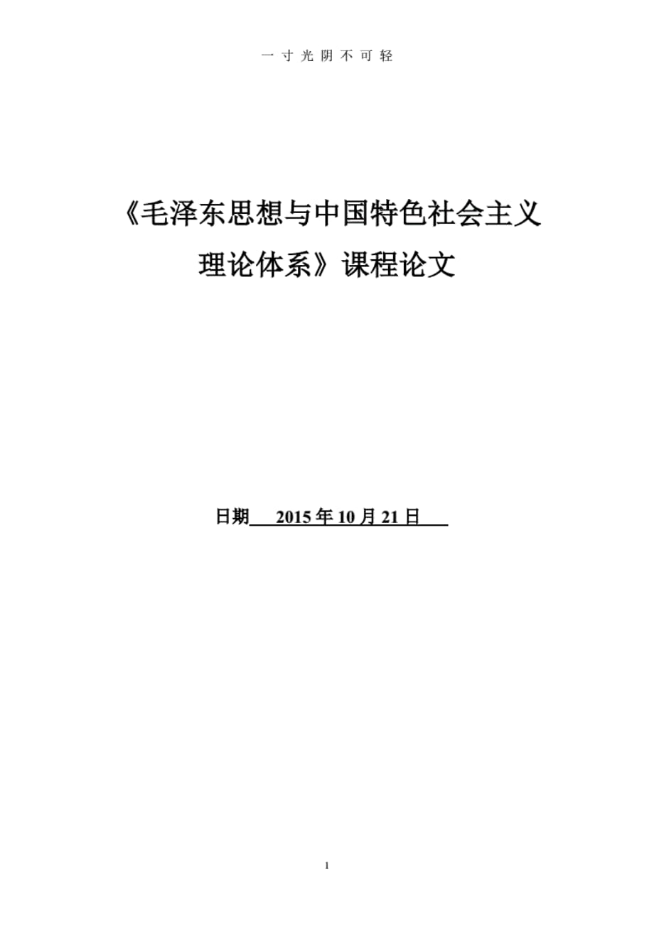 毛概论文我的社会主 义情怀字_第1页