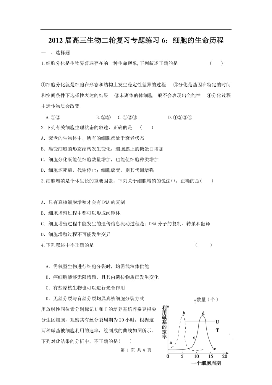 高三生物二轮作业专题练习6：细胞的生命历程_第1页