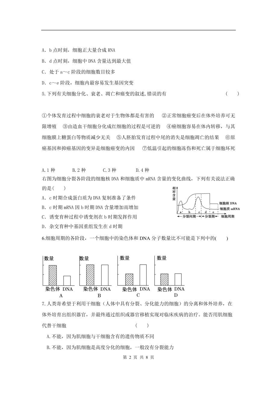 高三生物二轮作业专题练习6：细胞的生命历程_第2页