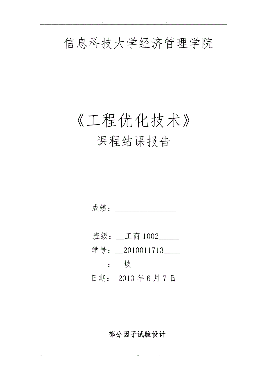 minitab部分因子设计响应面设计参数设计说明_第1页