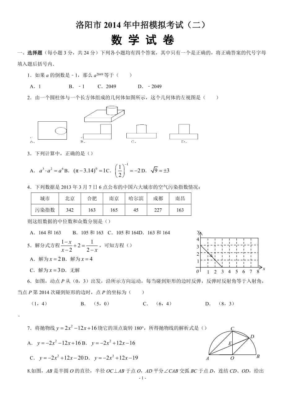 河南洛阳市中招模拟考试数学试题(二)(附标准答案)_第1页