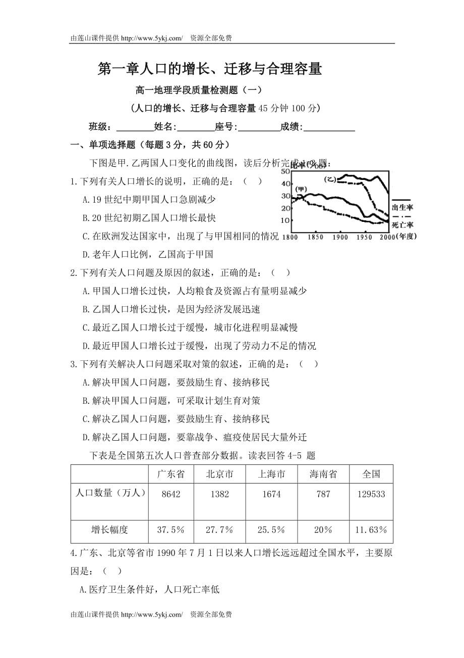 高一地理人口的增长测试题附标准答案_第1页