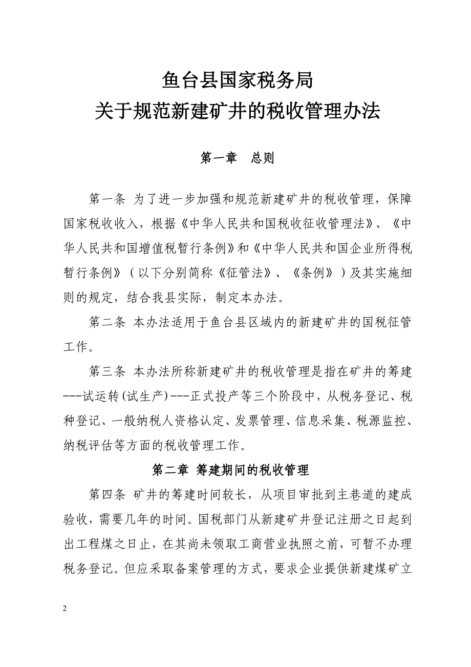 鱼台县国家税务局资料_第2页