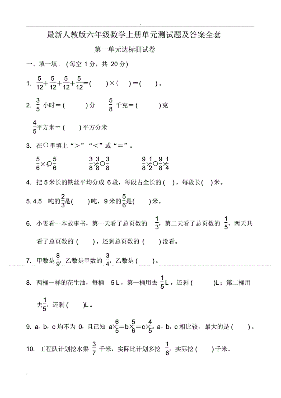 最新人教版六年级数学上册单元测试题是 答案全套_第1页