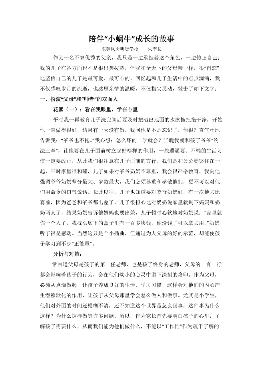 家庭教育案例《陪伴“小蜗牛”成长的故事》 朱李长.doc_第1页