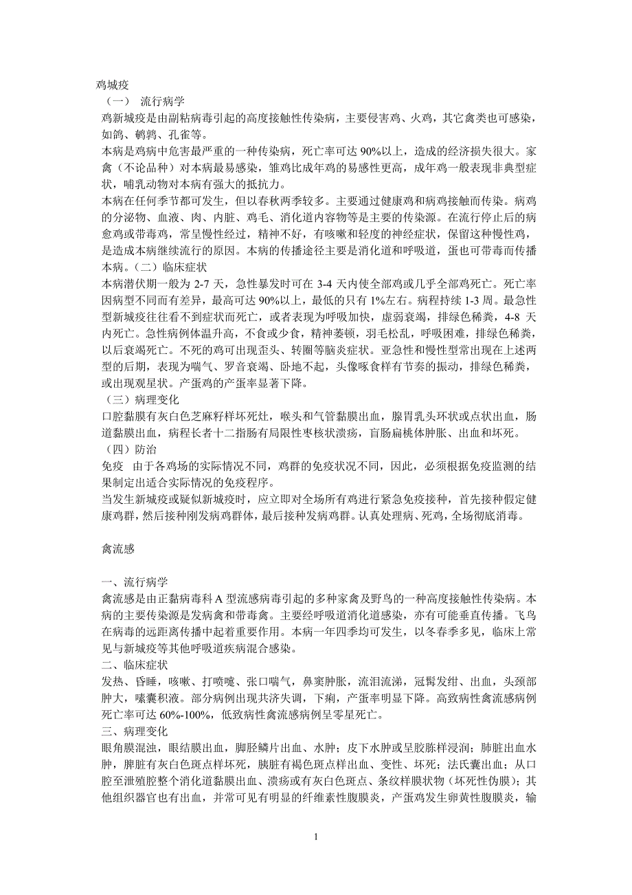 常见鸡病防治（2020年7月整理）.pdf_第1页