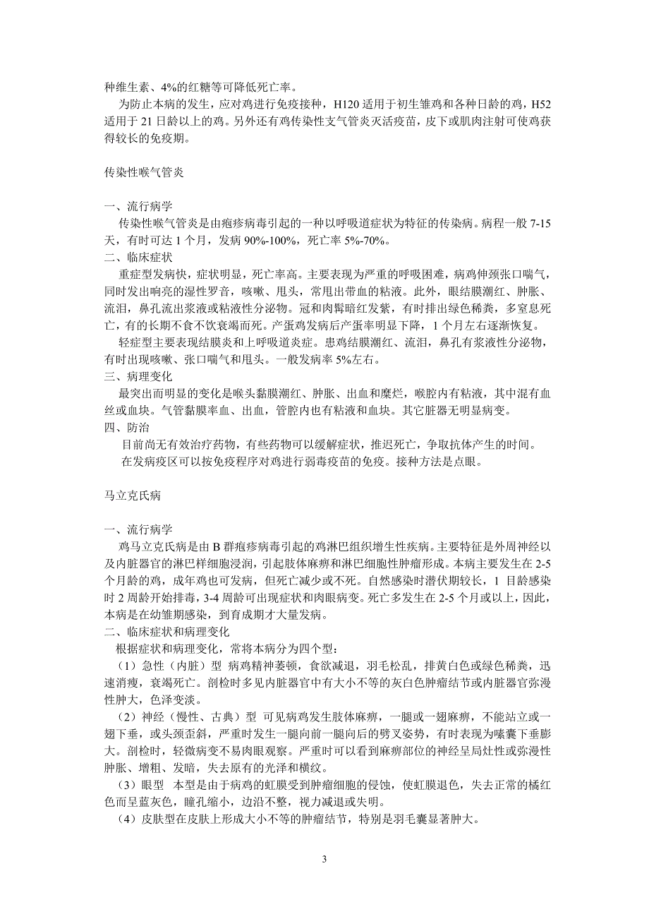 常见鸡病防治（2020年7月整理）.pdf_第3页