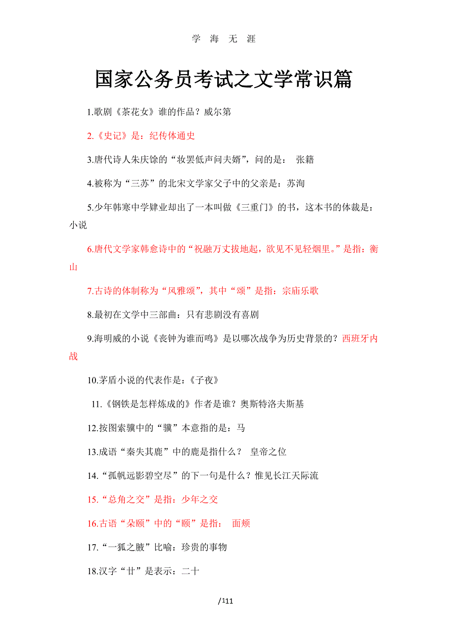 公务员考试之文学常识篇（2020年7月整理）.pdf_第1页