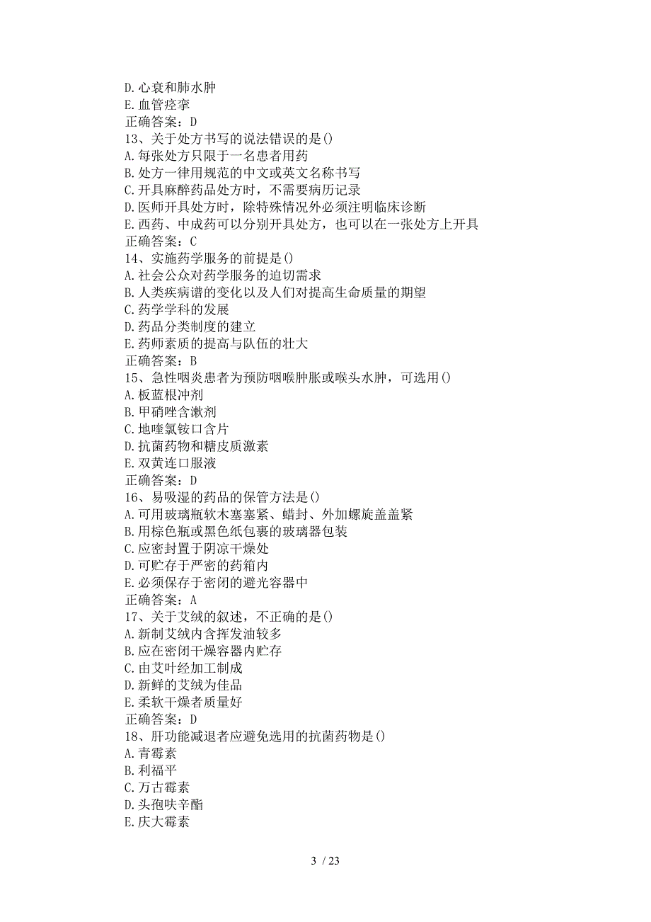 执业药师药学综合知识技能模拟考试_第3页