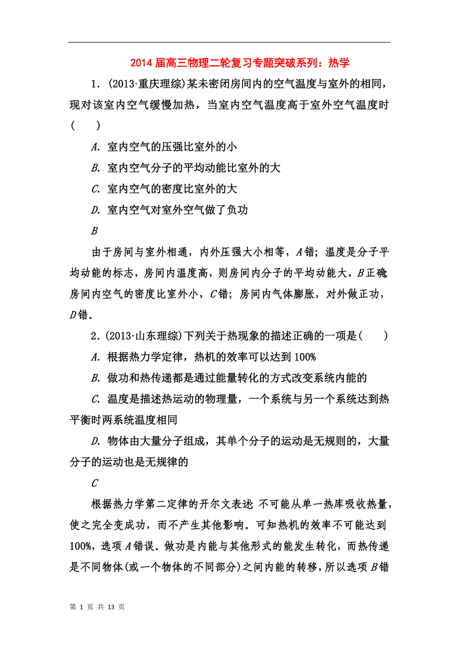 高三物理二轮作业专题突破系列：热学_第1页