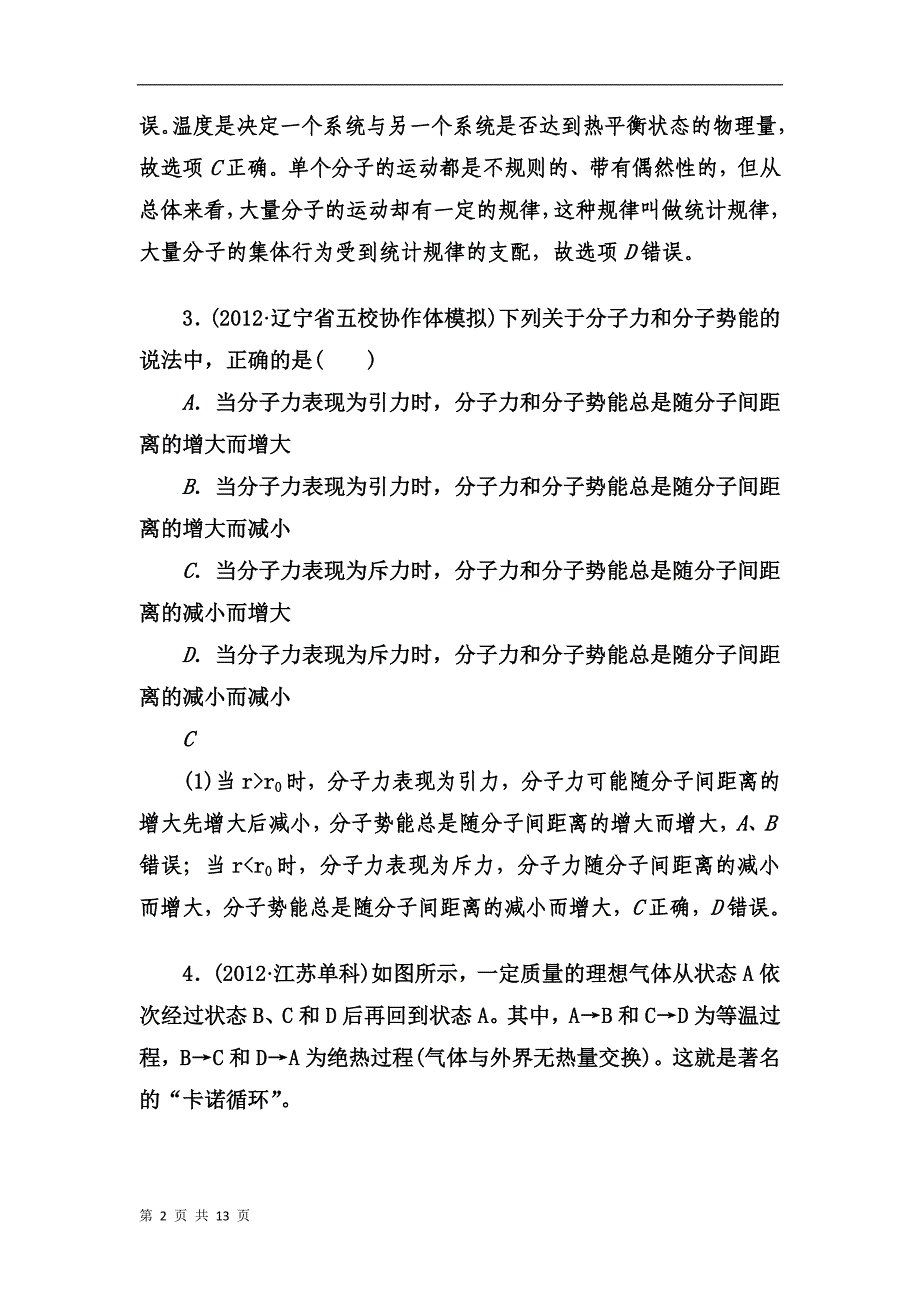 高三物理二轮作业专题突破系列：热学_第2页