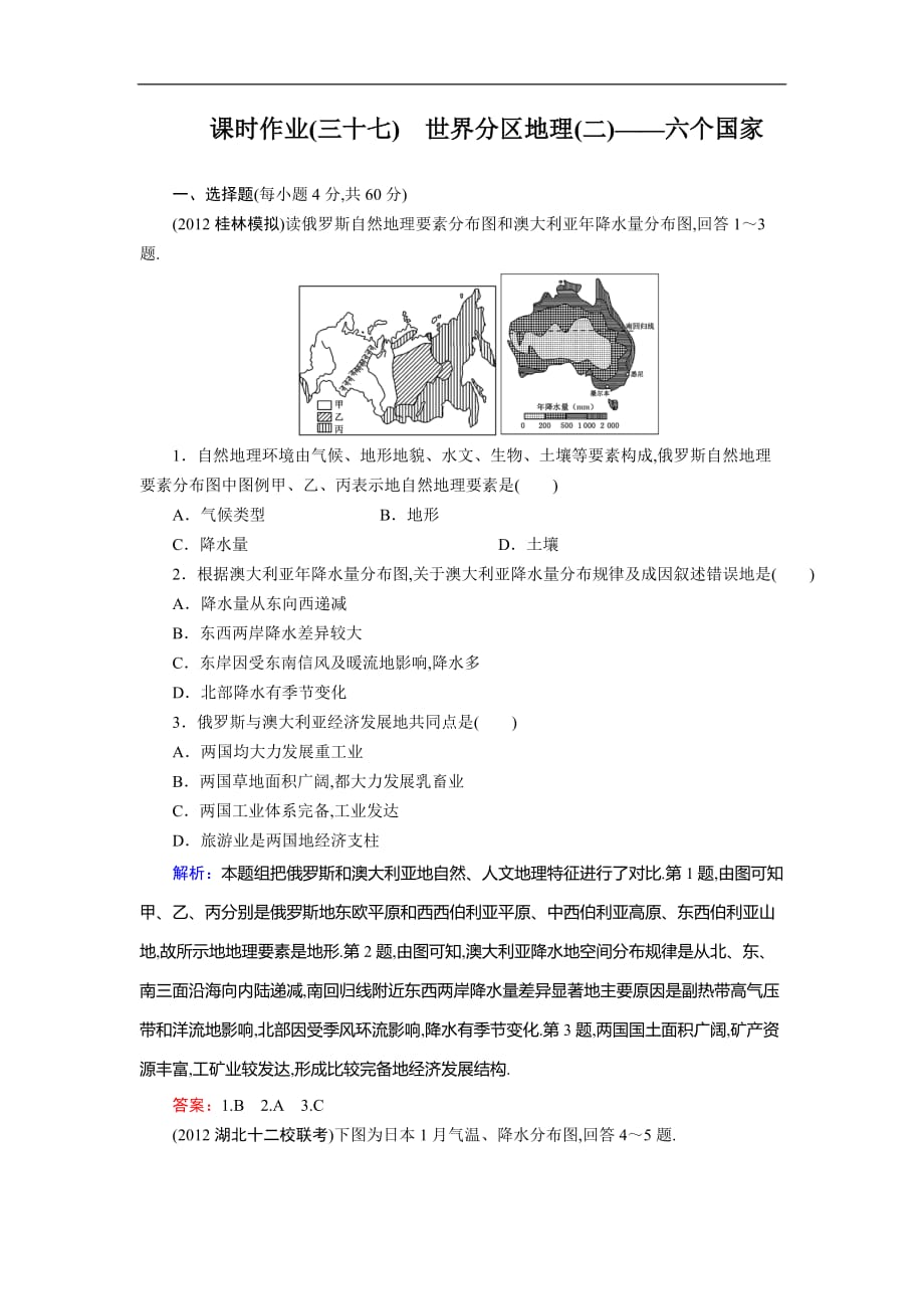 高考地理一轮复习知能达标训练：37世界分区地理(二)——六个国家（试题+附标准答案+解析6页）_第1页