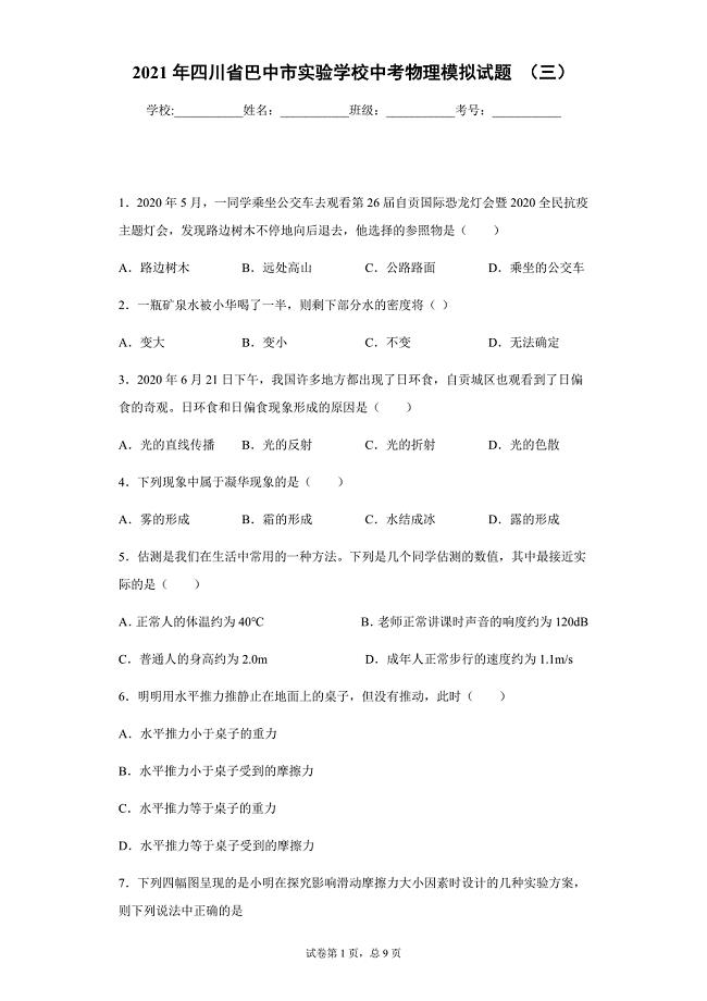 2021年四川省巴中市实验学校中考物理模拟试题 （三）