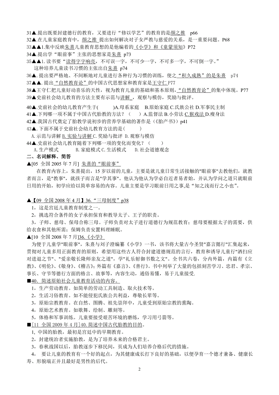 自考《学前教育史》超全考试作业资料_第2页