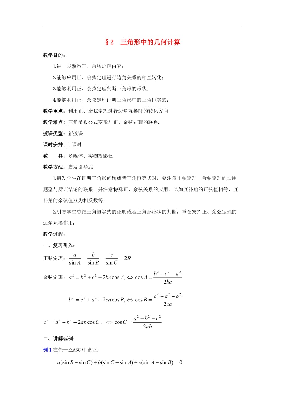 高中数学二三角形中的几何计算教案北京师范大学版_第1页