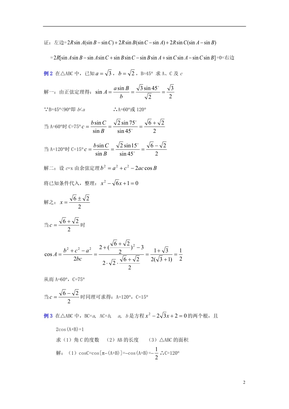 高中数学二三角形中的几何计算教案北京师范大学版_第2页