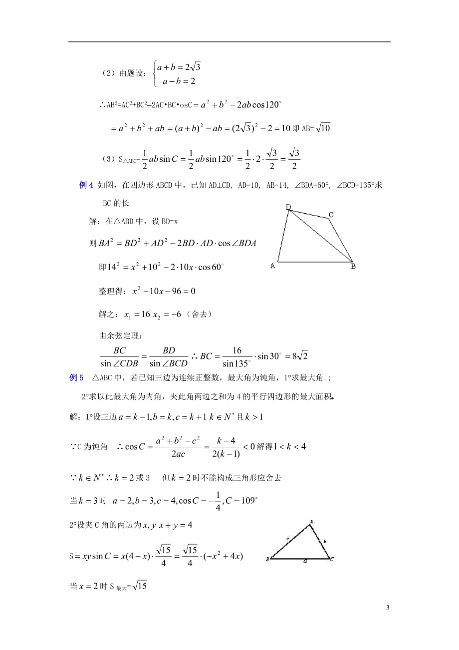 高中数学二三角形中的几何计算教案北京师范大学版_第3页
