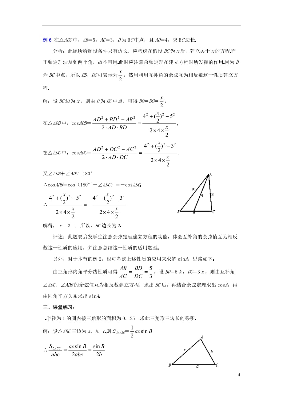 高中数学二三角形中的几何计算教案北京师范大学版_第4页