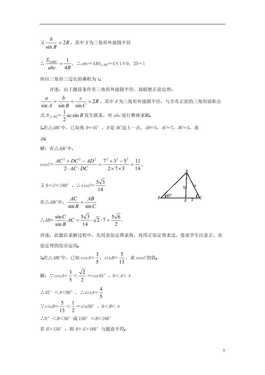 高中数学二三角形中的几何计算教案北京师范大学版_第5页