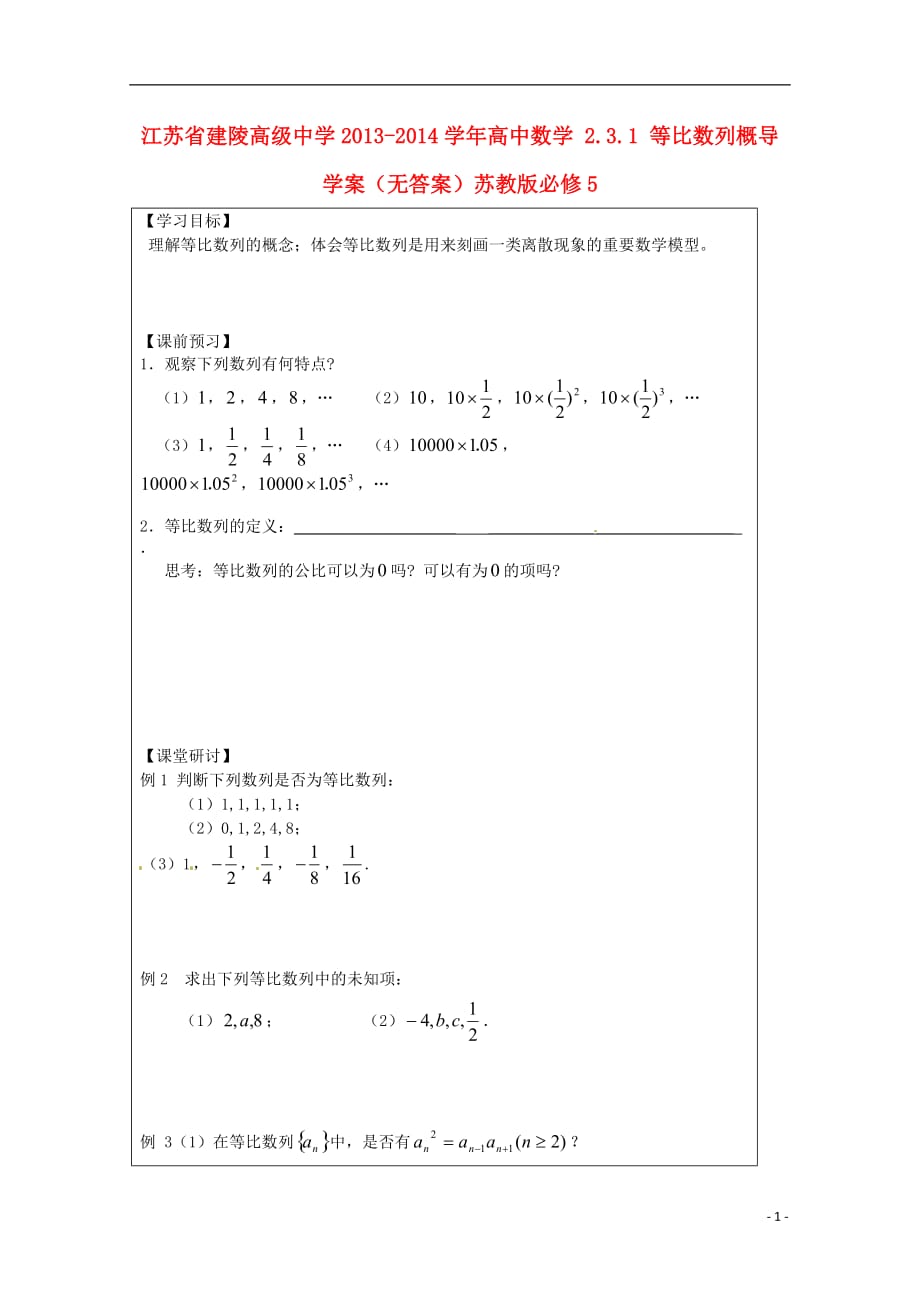 江苏建陵高级中学2013-2014学年全国高中数学2.3.1等比数列概导学案（无答案）苏教版5_第1页