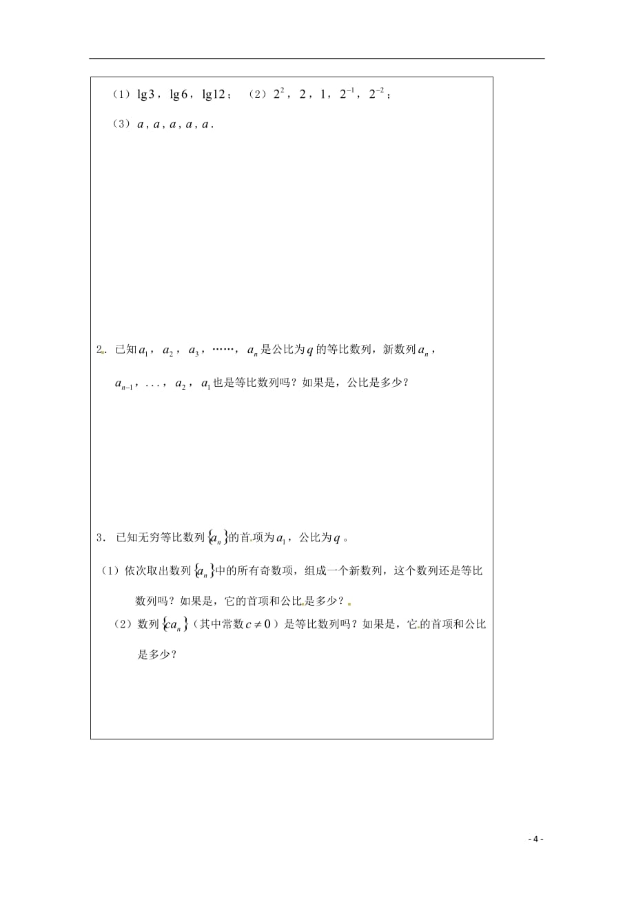 江苏建陵高级中学2013-2014学年全国高中数学2.3.1等比数列概导学案（无答案）苏教版5_第4页