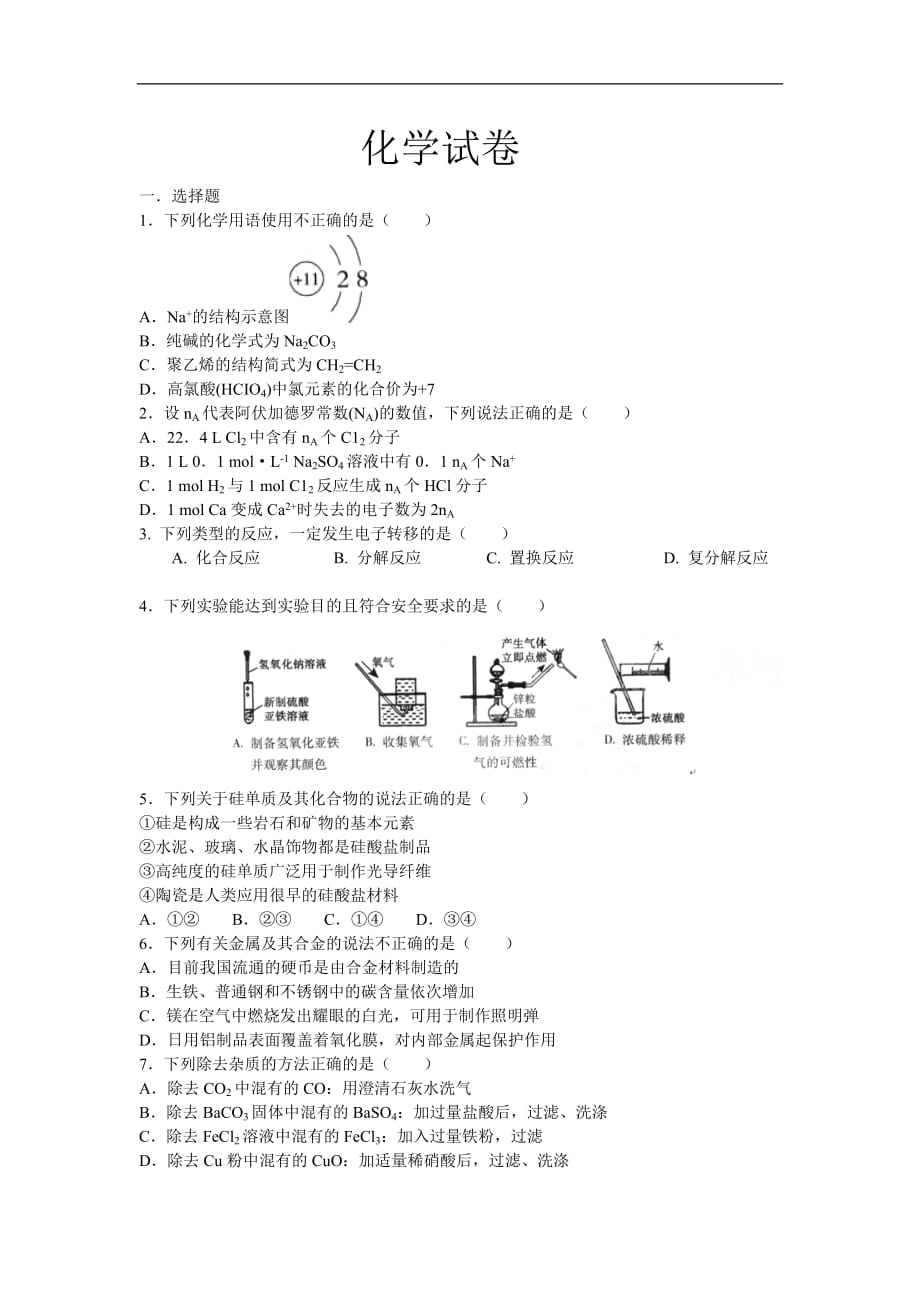 高一模拟化学试卷附标准答案_第1页