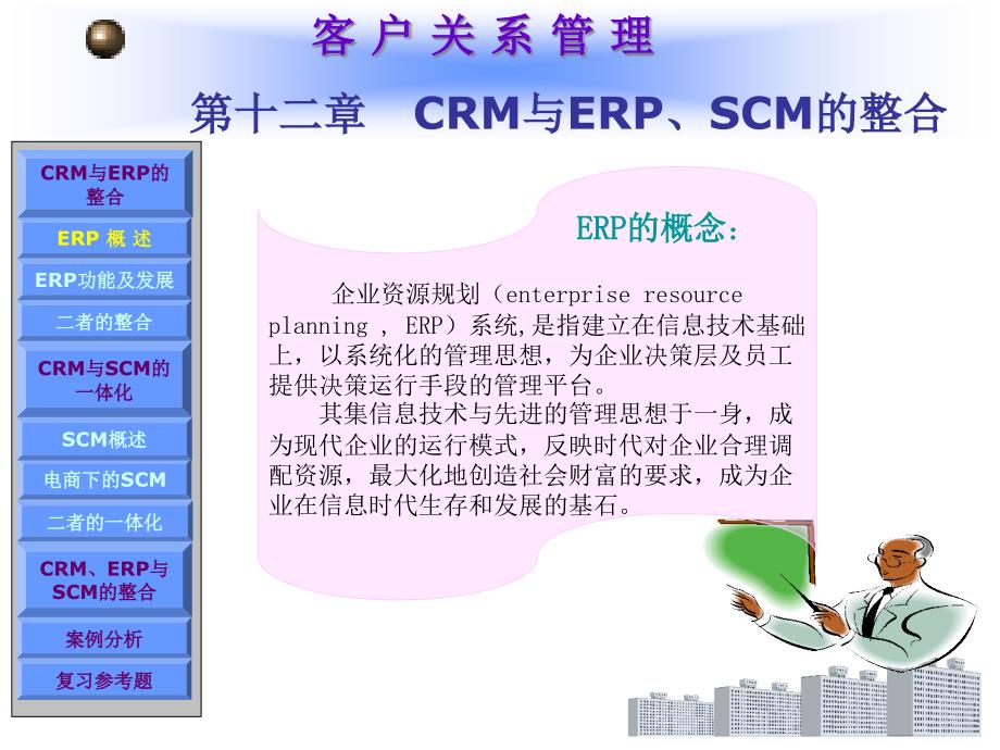 第十二章CRM与ERP、SCM的整合(客户关系管理)精编版_第2页