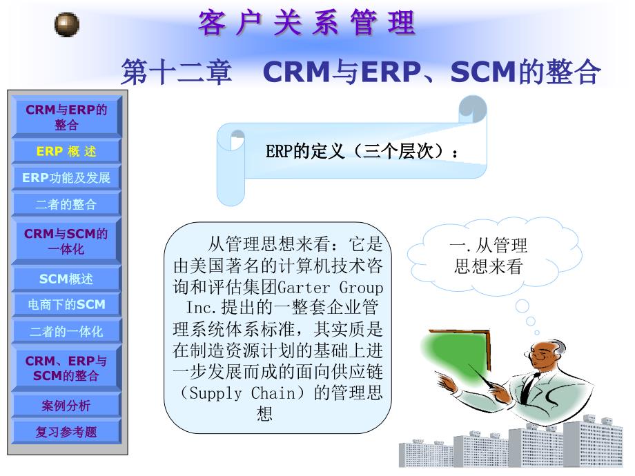 第十二章CRM与ERP、SCM的整合(客户关系管理)精编版_第3页