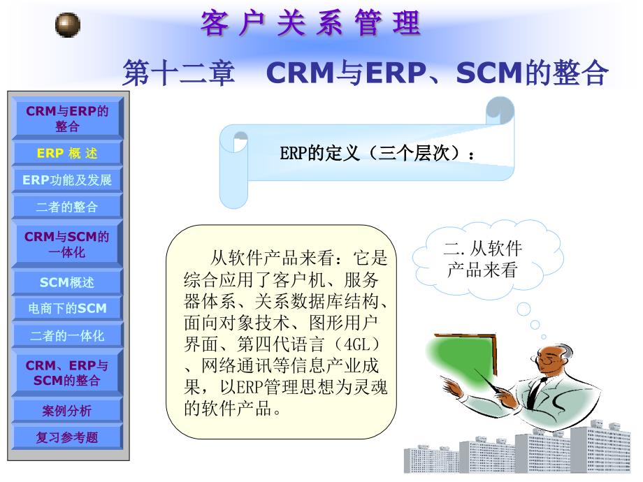 第十二章CRM与ERP、SCM的整合(客户关系管理)精编版_第4页