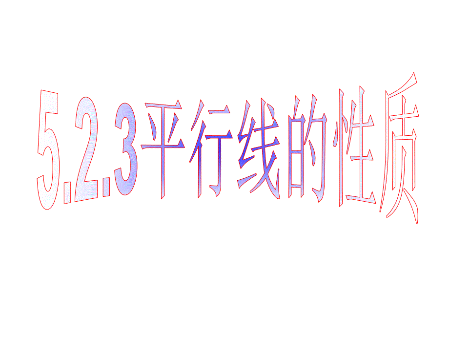 5.2.3平行线性质(用)_第1页