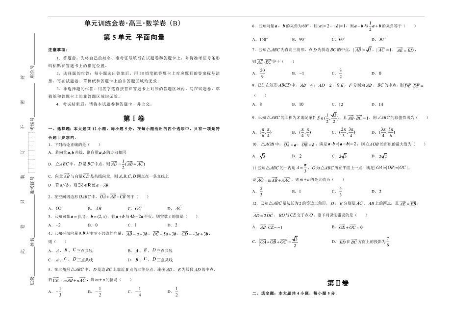 2021届高三一轮复习第五单元平面向量训练卷（数学文） B卷 学生版_第1页