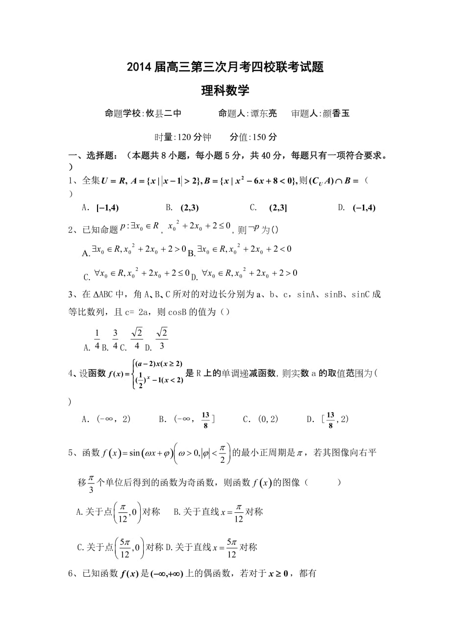 湖南攸县二中醴陵二中等四校高三上学期三次联考数学理历考题Word附标准答案_第1页