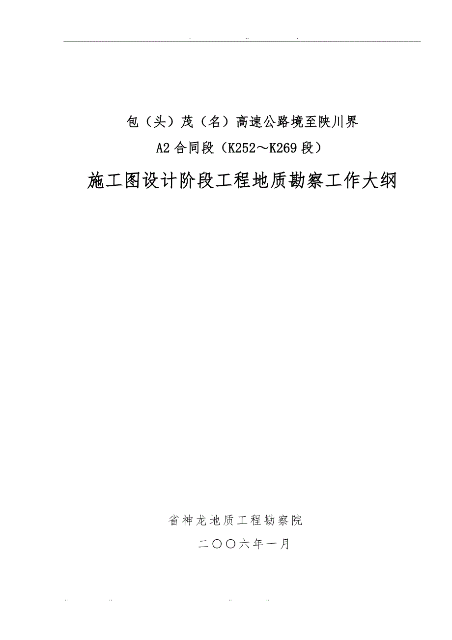 包头茂名高速公路施工图设计阶段工程地质勘察工作大纲_第1页