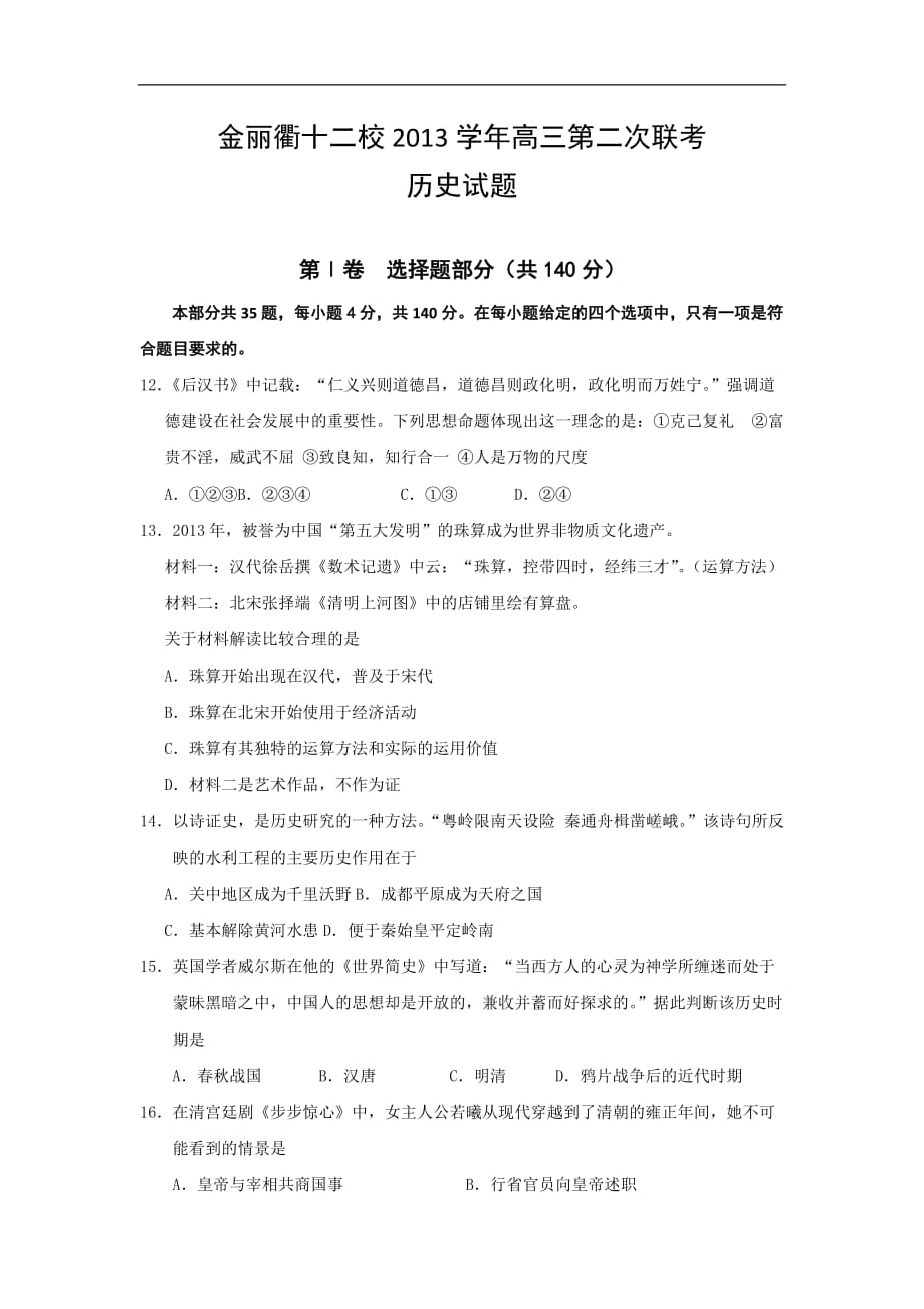 浙江金丽衢十二校高三二次联考历史试题Word版附标准答案_第1页