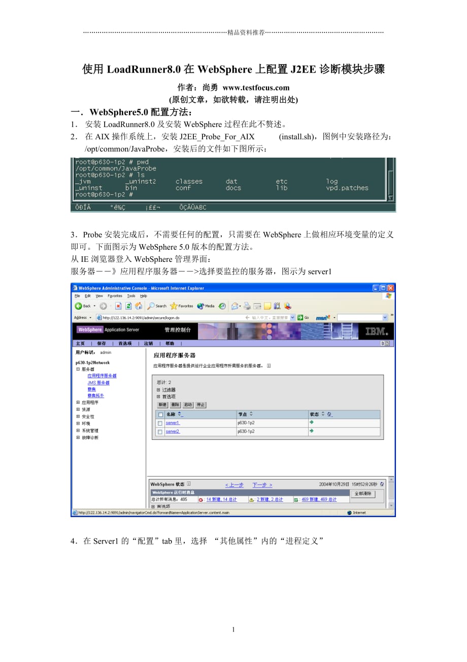 使用LoadRunner80在WebSphere上配置J2E精编版_第1页