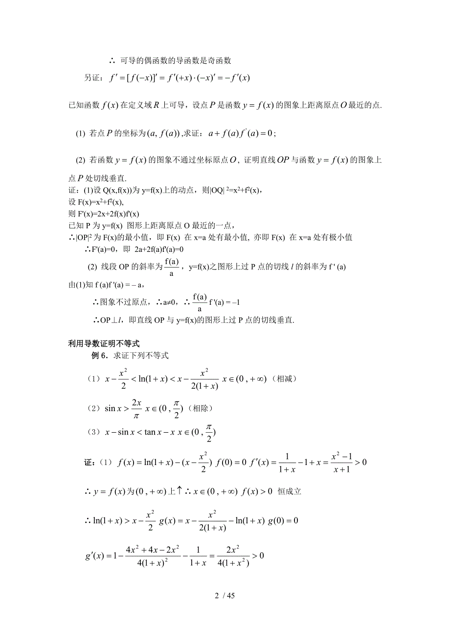 我全国高考——导数与其应用技术精选(同样也适合本科基础数学)_第2页