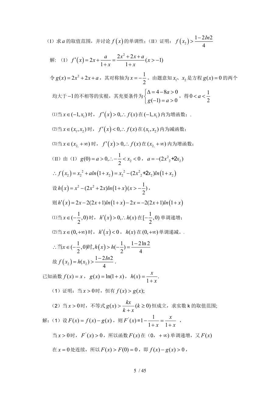 我全国高考——导数与其应用技术精选(同样也适合本科基础数学)_第5页