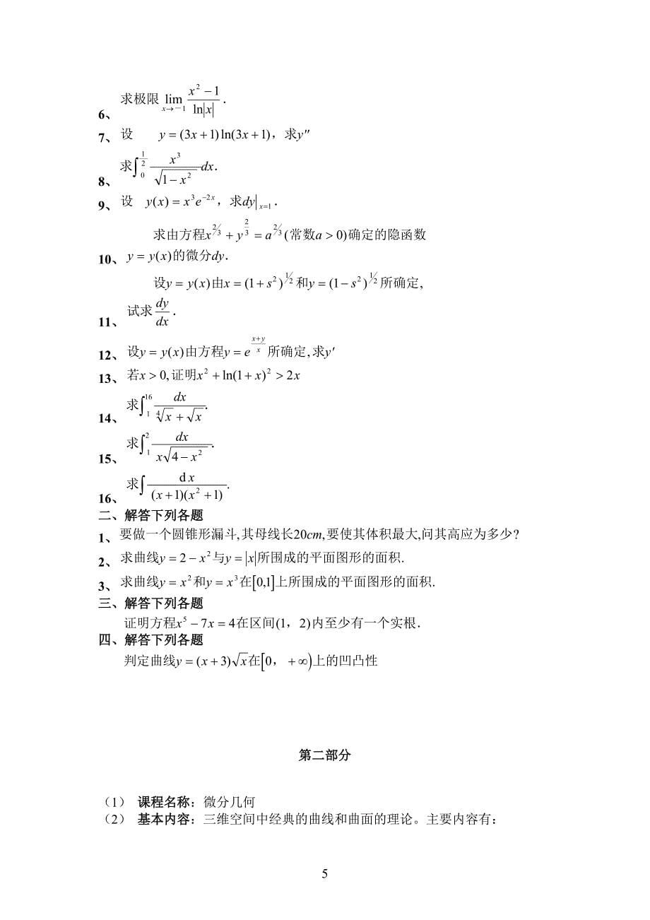 考研数学重点难点考点归纳辅导笔记()(数一、二、)_第5页