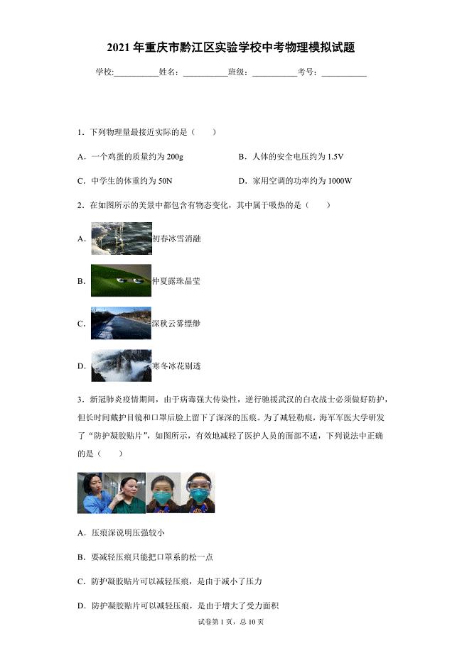2021年重庆市黔江区实验学校中考物理模拟试题