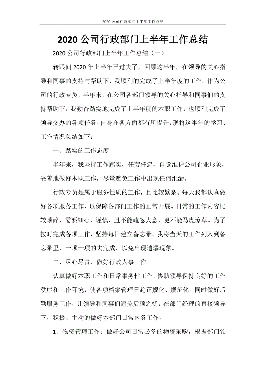 2020公司行政部门上半年工作总结_第1页